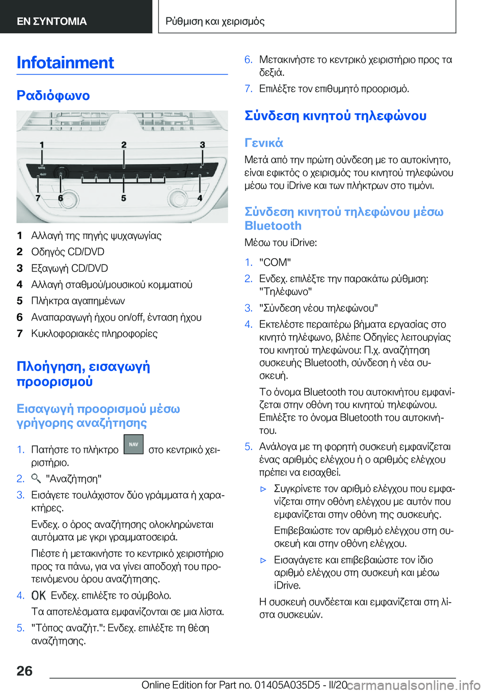 BMW X4 2020  ΟΔΗΓΌΣ ΧΡΉΣΗΣ (in Greek) �I�n�f�o�t�a�i�n�m�e�n�t
dsv\oil`b
�1T^^sup�gye�cyupe�khjsuluRse�2bvyuoe��C�D�/�D�V�D�3Xasulup��C�D�/�D�V�D�4T^^sup�fgsz_bp�/_bhf\