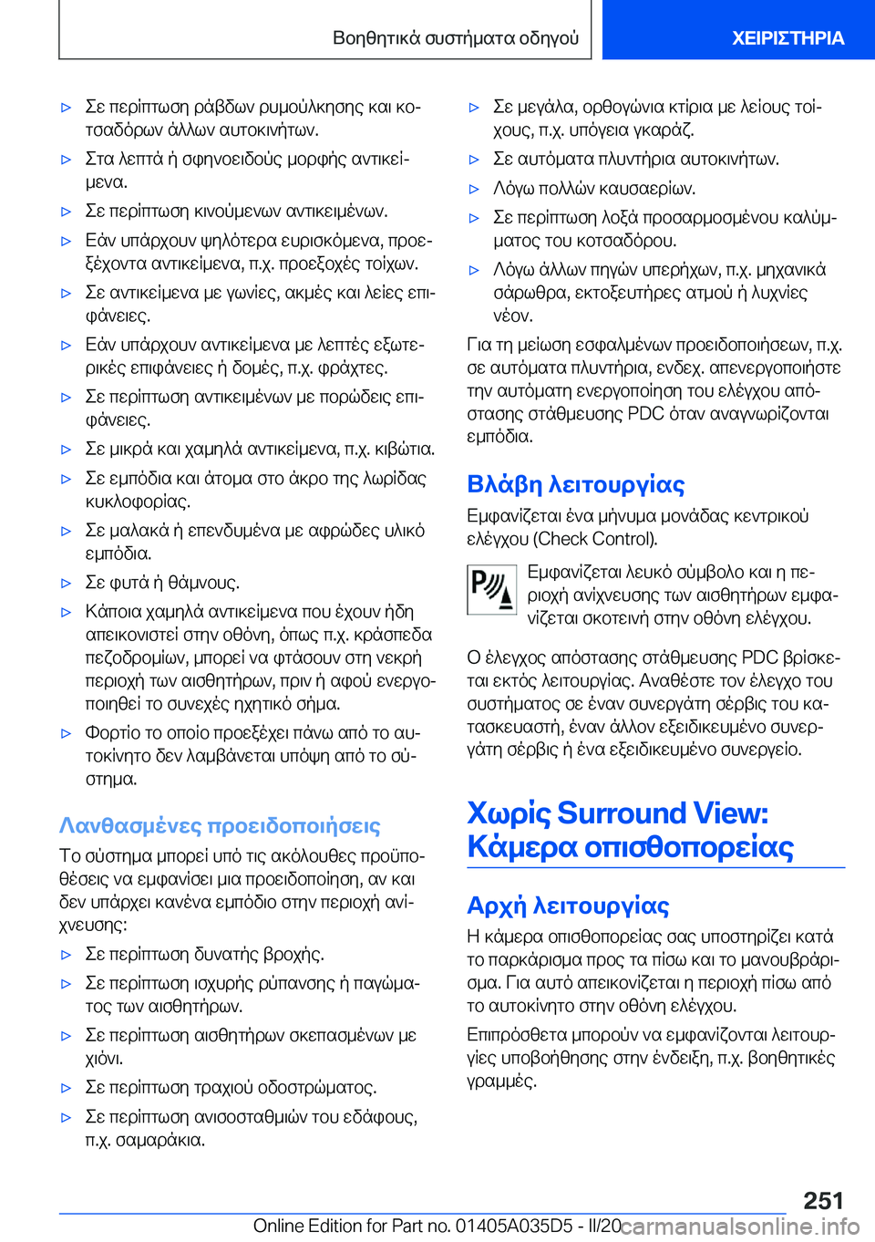 BMW X4 2020  ΟΔΗΓΌΣ ΧΡΉΣΗΣ (in Greek) 'xew�cwdRcglfy�dntvl`�dh_bp^]yfye�]s\�]bjgfsvodl`�n^^l`�shgb]\`pgl`�.'xegs�^wcgn�p�fiy`bw\vbpe�_bdi
