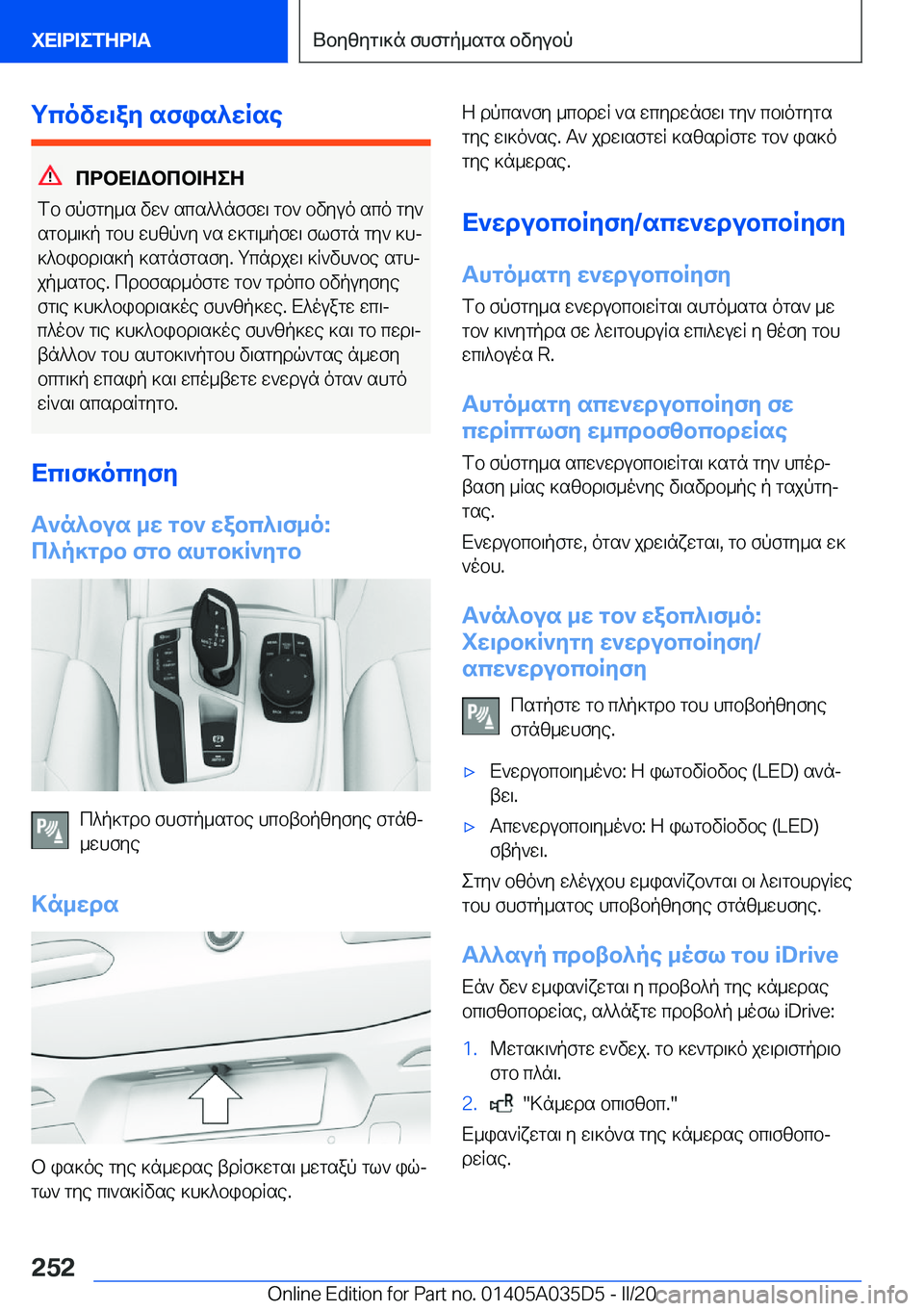 BMW X4 2020  ΟΔΗΓΌΣ ΧΡΉΣΗΣ (in Greek) gcovw\ay�sfis^wRse
cdbX=Wbcb=ZeZ
fb�fpfgy_s�vw`�scs^^nffw\�gb`�bvyuo�sco�gy`
sgb_\]p�gbh�whzp`y�`s�w]