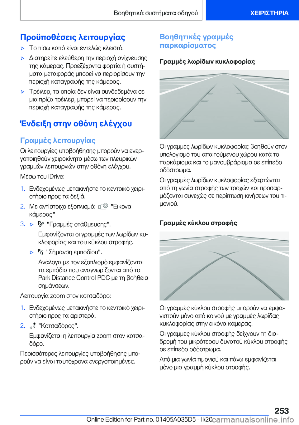 BMW X4 2020  ΟΔΗΓΌΣ ΧΡΉΣΗΣ (in Greek) cdbncbzofw\e�^w\gbhduRse'xfb�cRfl�]sco�wR`s\�w`gw^qe�]^w\fgo�.'xW\sgydwRgw�w^wpzwdy�gy`�cwd\bjp�s`R