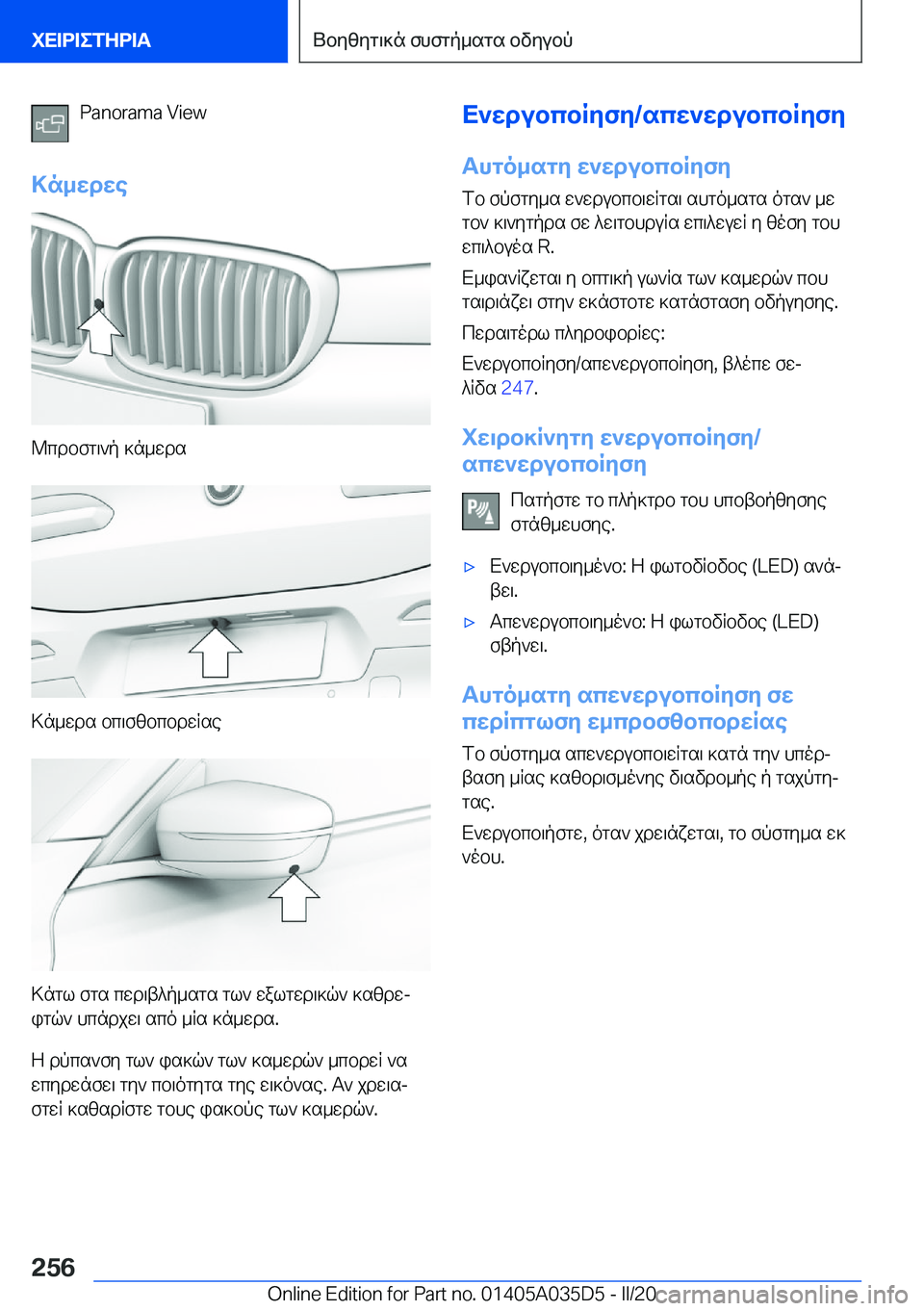 BMW X4 2020  ΟΔΗΓΌΣ ΧΡΉΣΗΣ (in Greek) �P�a�n�o�r�a�m�a��V�i�e�w
>n_wdwe
@cdbfg\`p�]n_wds
>n_wds�bc\fzbcbdwRse
>ngl�fgs�cwd\t^p_sgs�gl`�walgwd\]q`�]szdwj