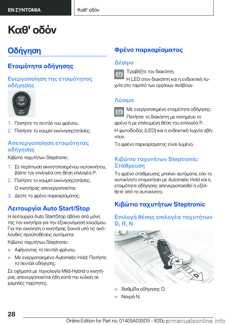 BMW X4 2020  ΟΔΗΓΌΣ ΧΡΉΣΗΣ (in Greek) >sz�'�bvo`bvpuyfy
Xgb\_ogygs�bvpuyfye
X`wdubcbRyfy�gye�wgb\_ogygse
bvpuyfye
�1�.csgpfgw�gb�cw`gn^�gbh�i