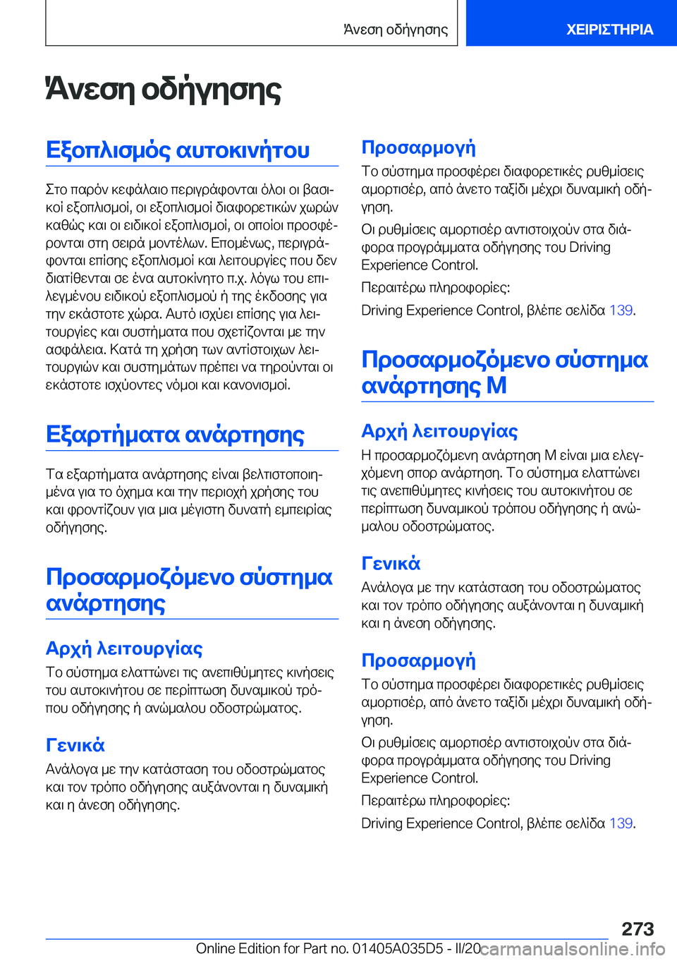 BMW X4 2020  ΟΔΗΓΌΣ ΧΡΉΣΗΣ (in Greek) K`wfy�bvpuyfyeXabc^\f_oe�shgb]\`pgbh
egb�csdo`�]win^s\b�cwd\udnib`gs\�o^b\�b\�tsf\j
]bR�wabc^\f_bR�,�b
