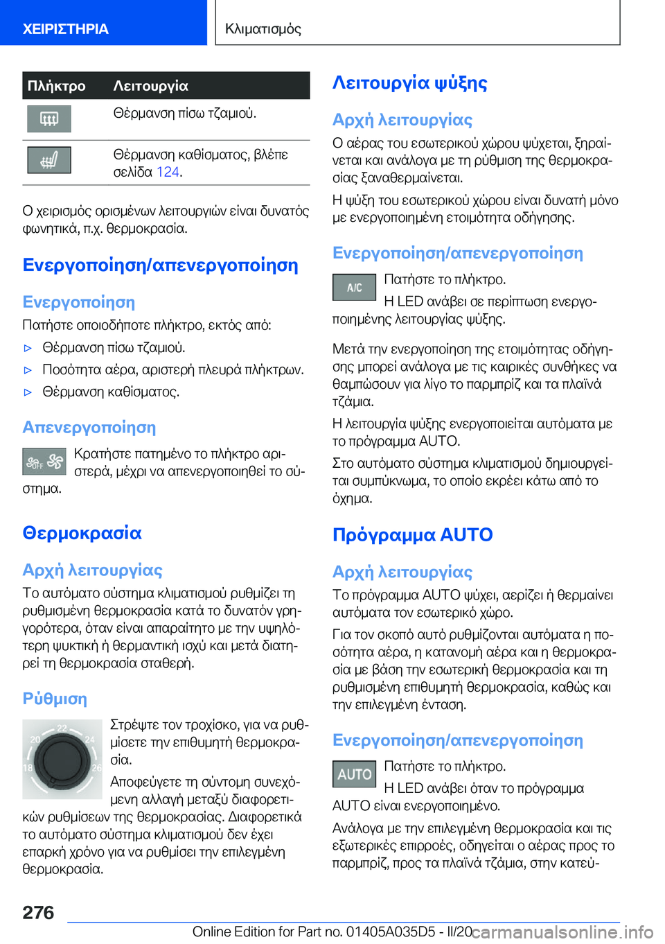 BMW X4 2020  ΟΔΗΓΌΣ ΧΡΉΣΗΣ (in Greek) c^p]gdb?w\gbhduRs[od_s`fy�cRfl�gxs_\bp�.[od_s`fy�]szRf_sgbe�,�t^ocw
fw^Rvs� �1�2�4�.
b�jw\d\f_oe�bd\f_o`l`�
