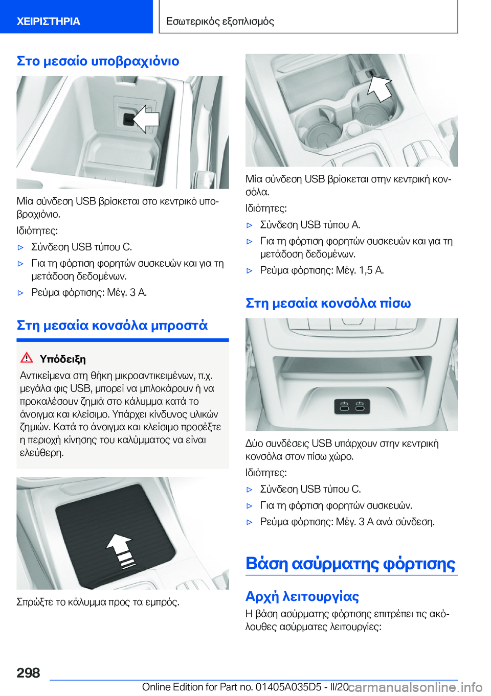 BMW X4 2020  ΟΔΗΓΌΣ ΧΡΉΣΗΣ (in Greek) egb�_wfsRb�hcbtdsj\o`\b
@Rs�fp`vwfy��U�S�B�tdRf]wgs\�fgb�]w`gd\]o�hcbj
tdsj\o`\b�.
=v\ogygwe�:
'xep`vwfy��U