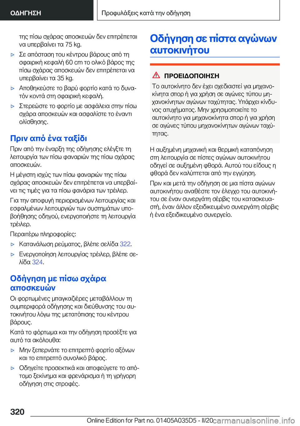 BMW X4 2020  ΟΔΗΓΌΣ ΧΡΉΣΗΣ (in Greek) gye�cRfl�fjndse�scbf]whq`�vw`�wc\gdocwgs\`s�hcwdtsR`w\�gs��7�5��k�g�.'xew�scofgsfy�gbh�]o`gdbh�tndbhe�sc