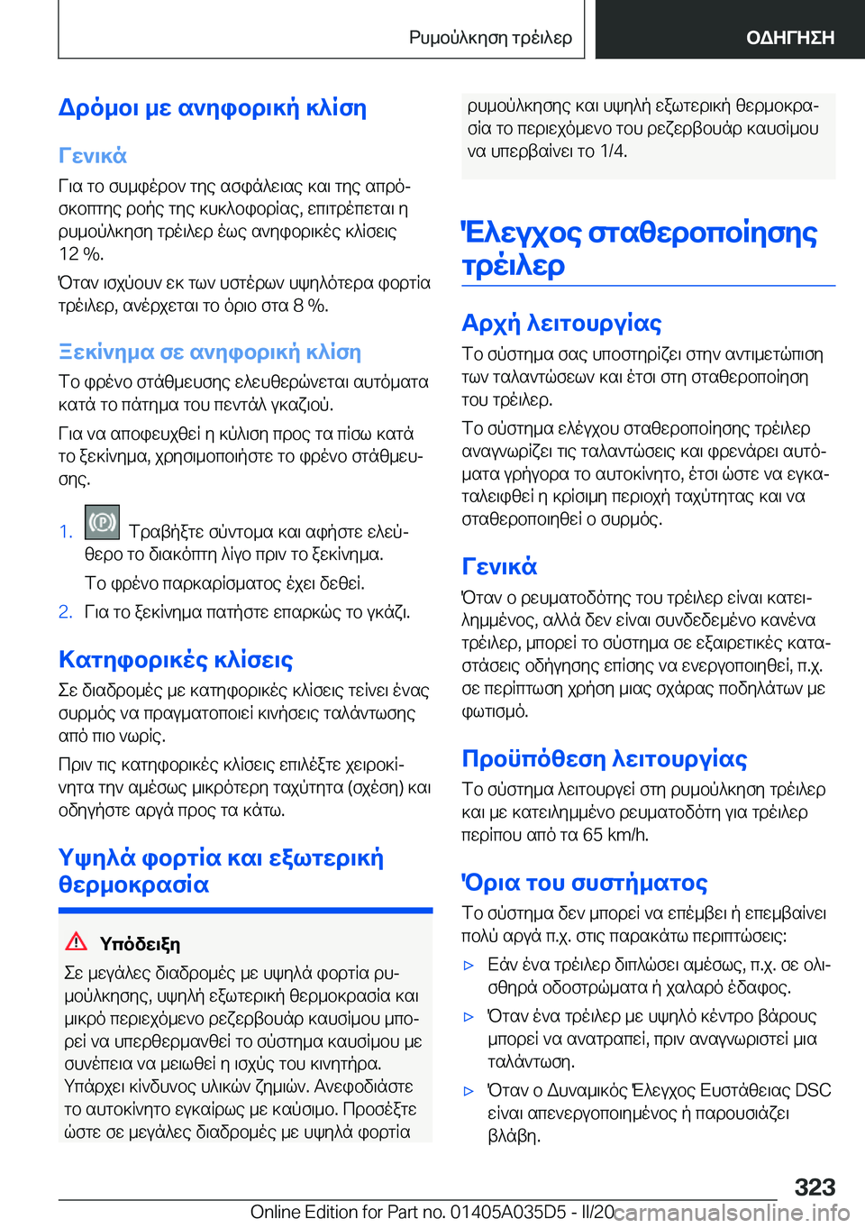BMW X4 2020  ΟΔΗΓΌΣ ΧΡΉΣΗΣ (in Greek) Wdo_b\�_w�s`yibd\]p�]^RfyVw`\]n
V\s�gb�fh_iodb`�gye�sfin^w\se�]s\�gye�scdoj
f]bcgye�dbpe�gye�]h]^bibd