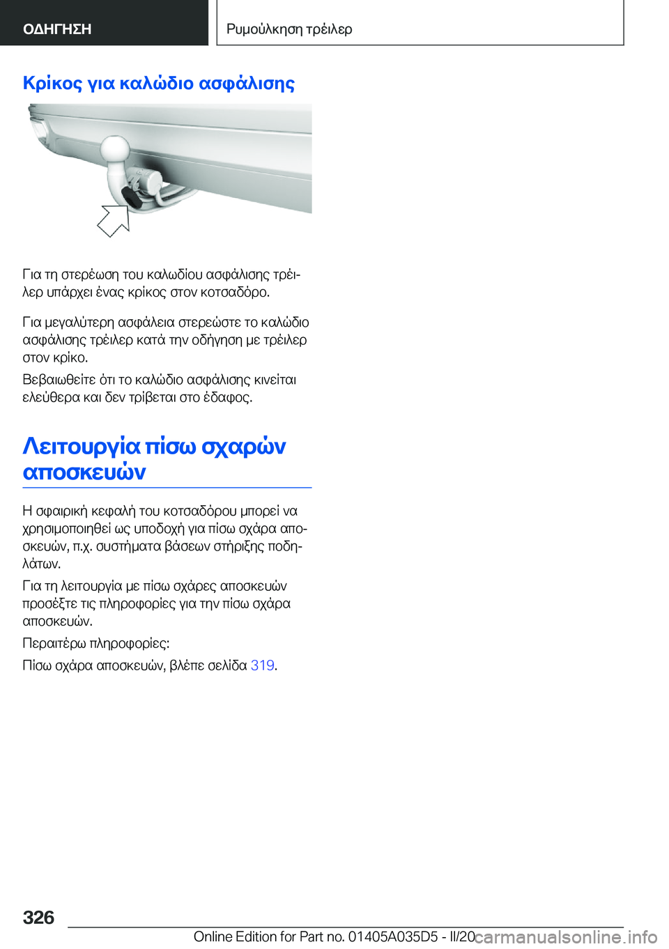 BMW X4 2020  ΟΔΗΓΌΣ ΧΡΉΣΗΣ (in Greek) >dR]be�u\s�]s^qv\b�sfin^\fye
V\s�gy�fgwdolfy�gbh�]s^lvRbh�sfin^\fye�gdo\j
^wd�hcndjw\�o`se�]dR]be�fgb