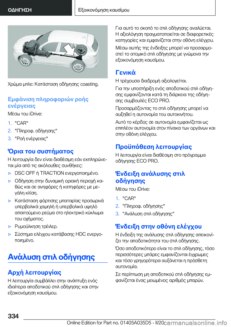 BMW X4 2020  ΟΔΗΓΌΣ ΧΡΉΣΗΣ (in Greek) idq_s�_c^w�:�>sgnfgsfy�bvpuyfye��c�o�a�s�t�i�n�g�.
X_in`\fy�c^ydbibd\q`�dbpe
w`oduw\se
@ofl�gbh��i�D�r�i�v�e�:
�1�.��C�A�R��2