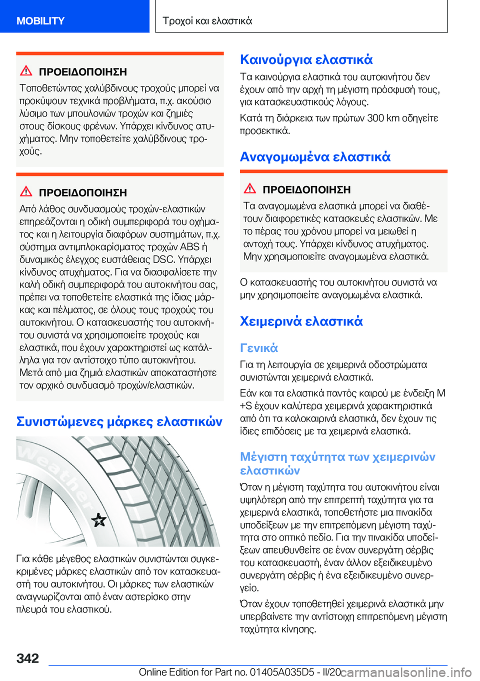 BMW X4 2020  ΟΔΗΓΌΣ ΧΡΉΣΗΣ (in Greek) cdbX=Wbcb=ZeZ
fbcbzwgq`gse�js^ptv\`bhe�gdbjbpe�_cbdwR�`s
cdb]pkbh`�gwj`\]n�cdbt^p_sgs�,�c�.j�.�s]bpf\b
^
