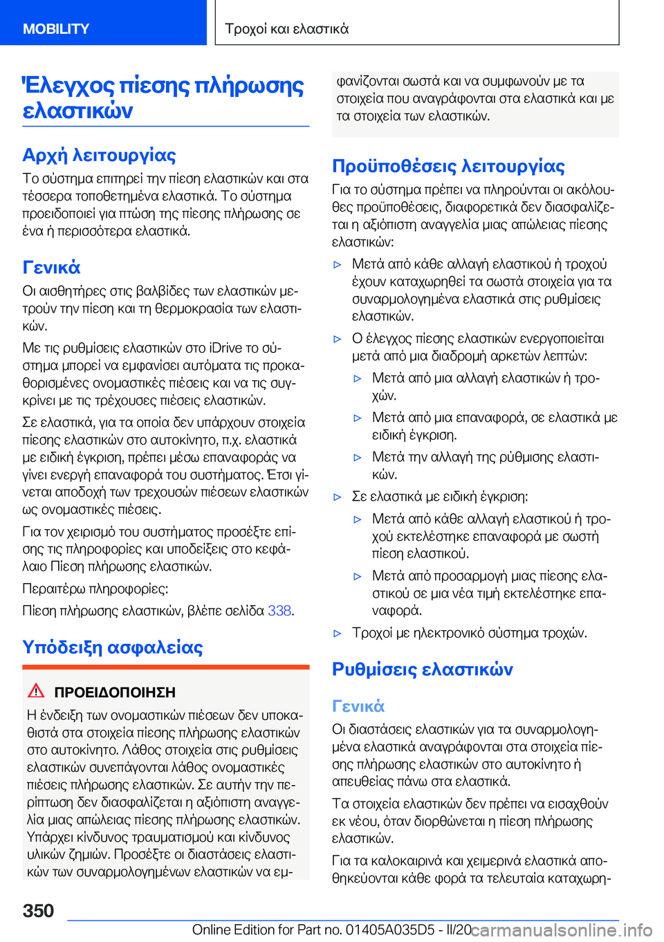 BMW X4 2020  ΟΔΗΓΌΣ ΧΡΉΣΗΣ (in Greek) M^wujbe�cRwfye�c^pdlfyew^sfg\]q`
Tdjp�^w\gbhduRse
fb�fpfgy_s�wc\gydwR�gy`�cRwfy�w^sfg\]q`�]s\�fgs gof