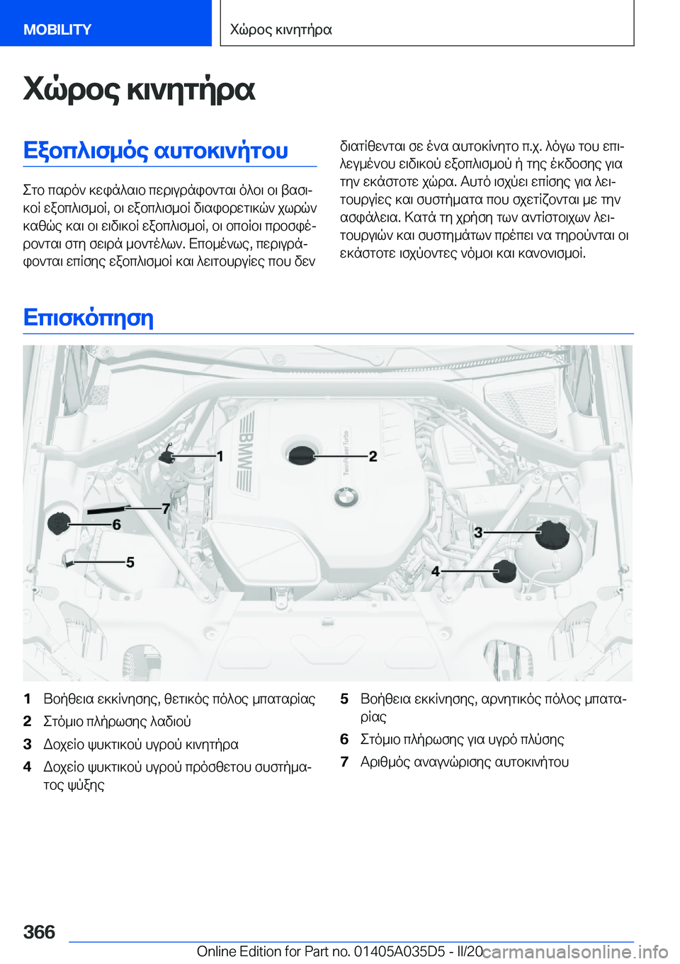 BMW X4 2020  ΟΔΗΓΌΣ ΧΡΉΣΗΣ (in Greek) iqdbe�]\`ygpdsXabc^\f_oe�shgb]\`pgbh
egb�csdo`�]win^s\b�cwd\udnib`gs\�o^b\�b\�tsf\j
]bR�wabc^\f_bR�,�b