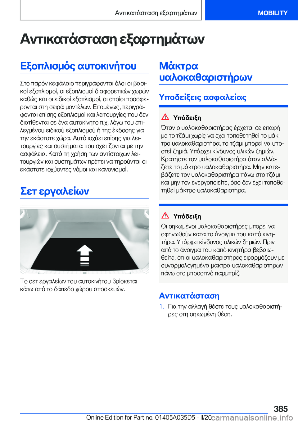 BMW X4 2020  ΟΔΗΓΌΣ ΧΡΉΣΗΣ (in Greek) T`g\]sgnfgsfy�wasdgy_ngl`Xabc^\f_oe�shgb]\`pgbh
egb�csdo`�]win^s\b�cwd\udnib`gs\�o^b\�b\�tsf\j
]bR�wa