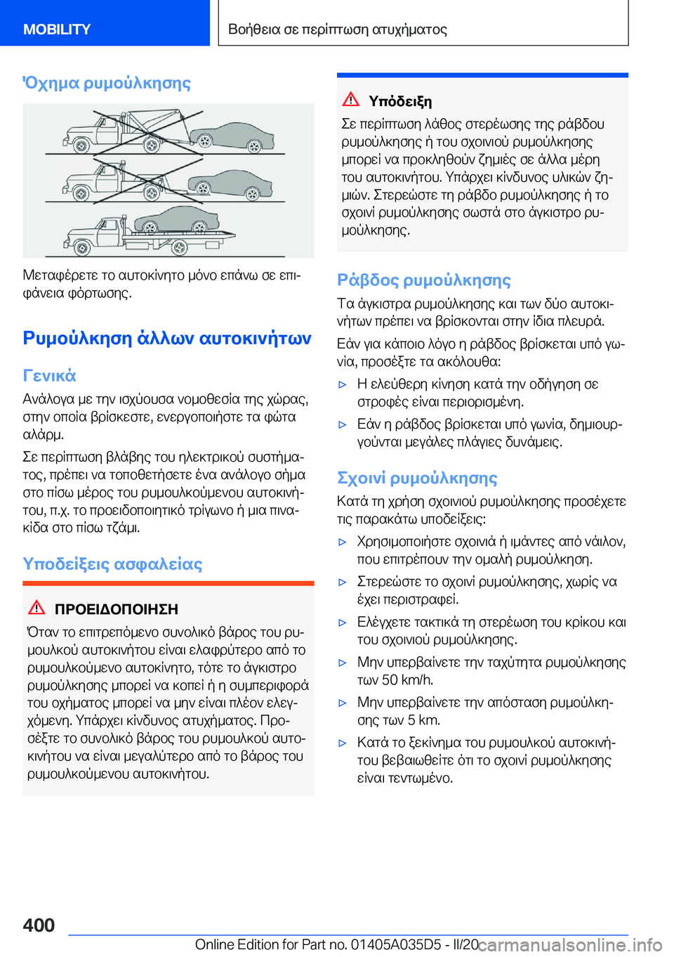 BMW X4 2020  ΟΔΗΓΌΣ ΧΡΉΣΗΣ (in Greek) Pjy_s�dh_bp^]yfye
@wgsiodwgw�gb�shgb]R`ygb�_o`b�wcn`l�fw�wc\jin`w\s�iodglfye�.
dh_bp^]yfy�n^^l`�shgb]\