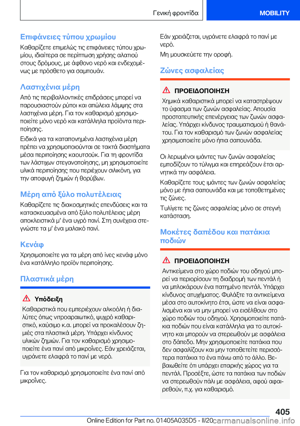 BMW X4 2020  ΟΔΗΓΌΣ ΧΡΉΣΗΣ (in Greek) Xc\in`w\we�gpcbh�jdl_Rbh>szsdRxwgw�wc\_w^qe�g\e�wc\in`w\we�gpcbh�jdlj_Rbh�,�\v\sRgwds�fw�cwdRcglfy�jd