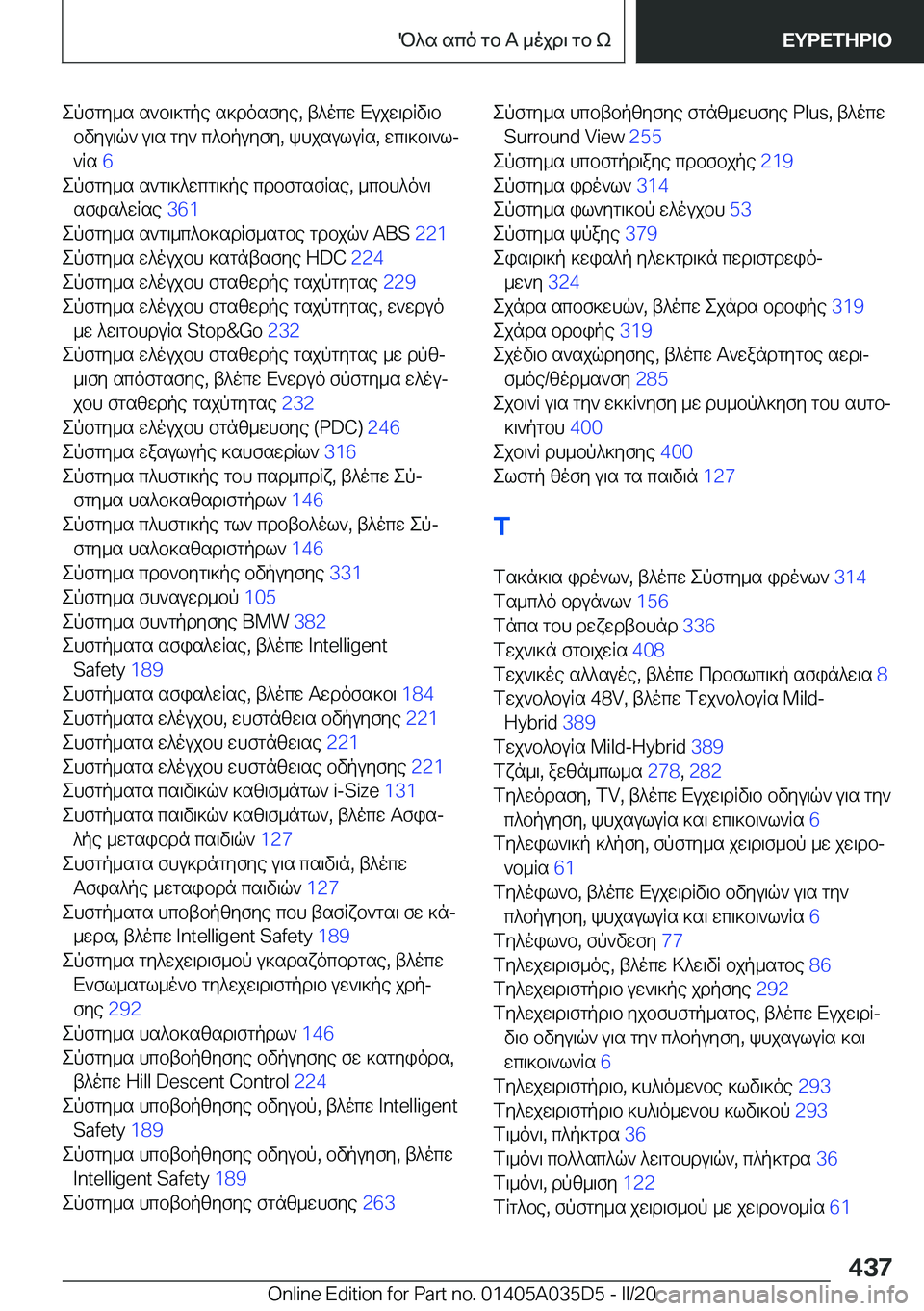 BMW X4 2020  ΟΔΗΓΌΣ ΧΡΉΣΗΣ (in Greek) epfgy_s�s`b\]gpe�s]dosfye�,�t^ocw�Xujw\dRv\bbvyu\q`�u\s�gy`�c^bpuyfy�,�khjsuluRs�,�wc\]b\`lj
`Rs� �6�
epf