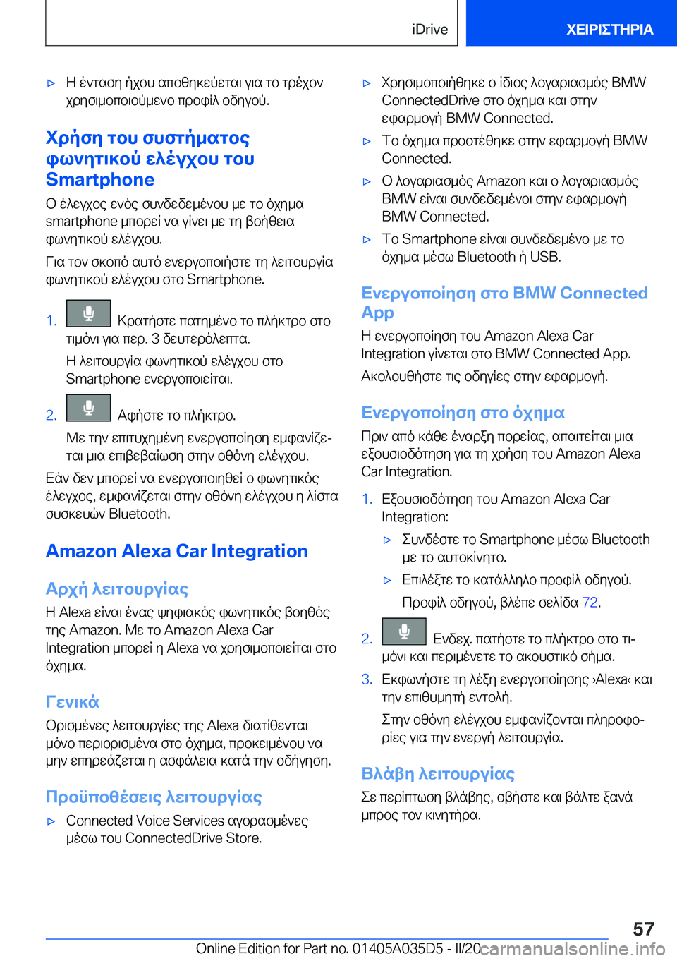 BMW X4 2020  ΟΔΗΓΌΣ ΧΡΉΣΗΣ (in Greek) 'xZ�o`gsfy�pjbh�scbzy]wpwgs\�u\s�gb�gdojb`
jdyf\_bcb\bp_w`b�cdbiR^�bvyubp�.
idpfy�gbh�fhfgp_sgbe
il`y