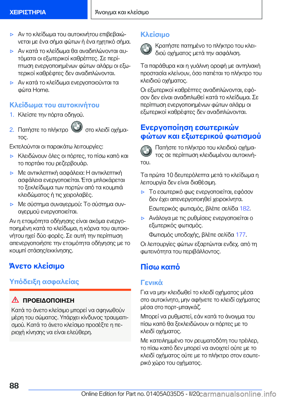BMW X4 2020  ΟΔΗΓΌΣ ΧΡΉΣΗΣ (in Greek) 'xT`�gb�]^wRvl_s�gbh�shgb]\`pgbh�wc\twts\qj
`wgs\�_w�o`s�fp_s�iqgl`�p�o`s�yjyg\]o�fp_s�.'xT`�]sgn�g