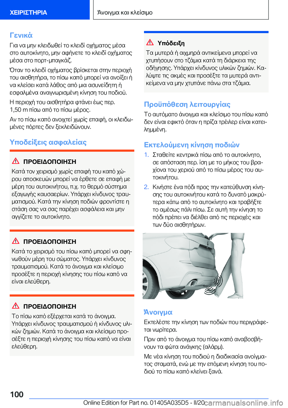 BMW X4 2020  ΟΔΗΓΌΣ ΧΡΉΣΗΣ (in Greek) Vw`\]n
V\s�`s�_y`�]^w\vlzwR�gb�]^w\vR�bjp_sgbe�_ofs
fgb�shgb]R`ygb�,�_y`�sip`wgw�gb�]^w\vR�bjp_sgbe
_o
