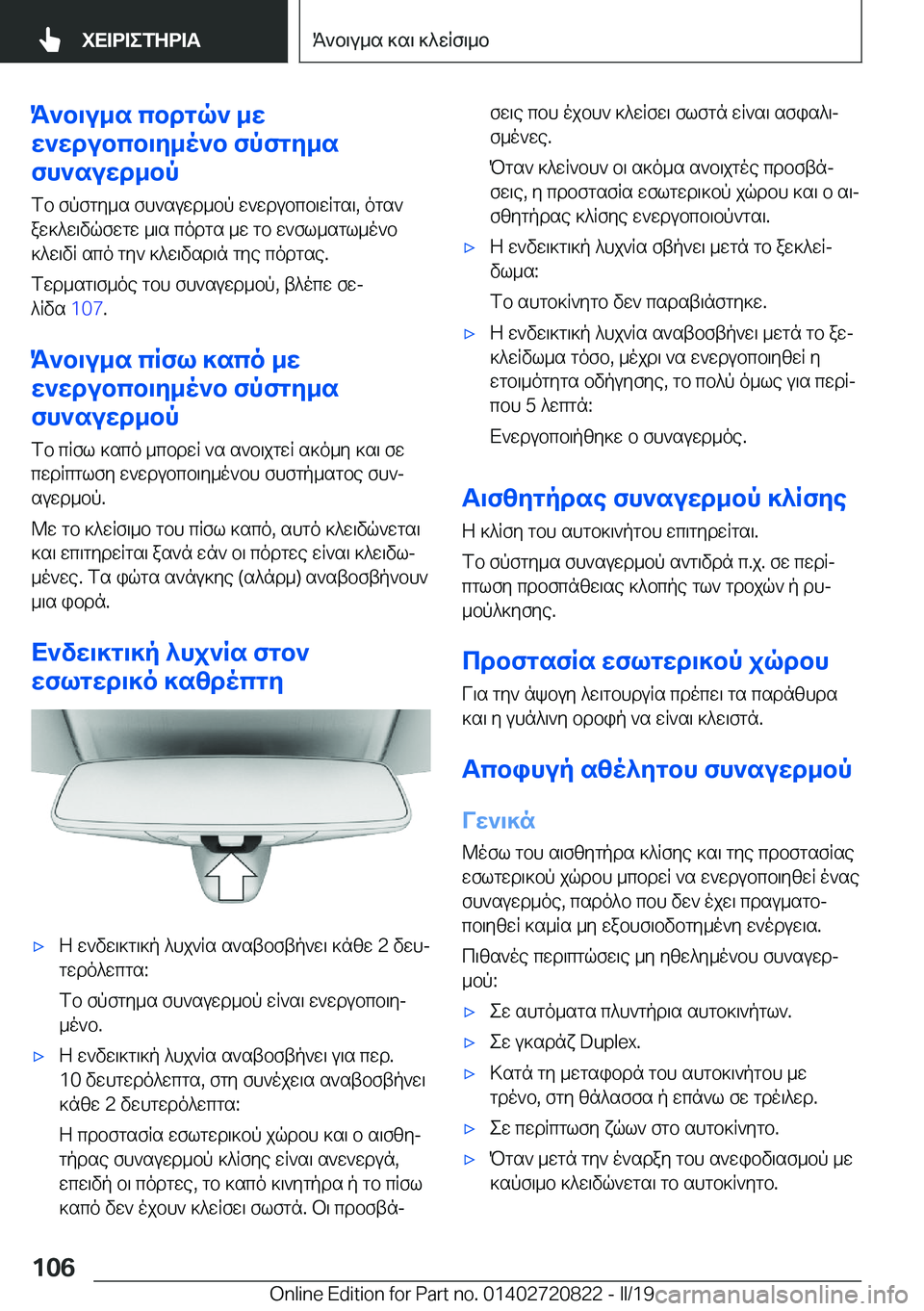 BMW X4 2019  ΟΔΗΓΌΣ ΧΡΉΣΗΣ (in Greek) K`b\u_s�cbdgq`�_w
w`wdubcb\y_o`b�fpfgy_s
fh`suwd_bp
fb�fpfgy_s�fh`suwd_bp�w`wdubcb\wRgs\�,�ogs`
aw]^w\v