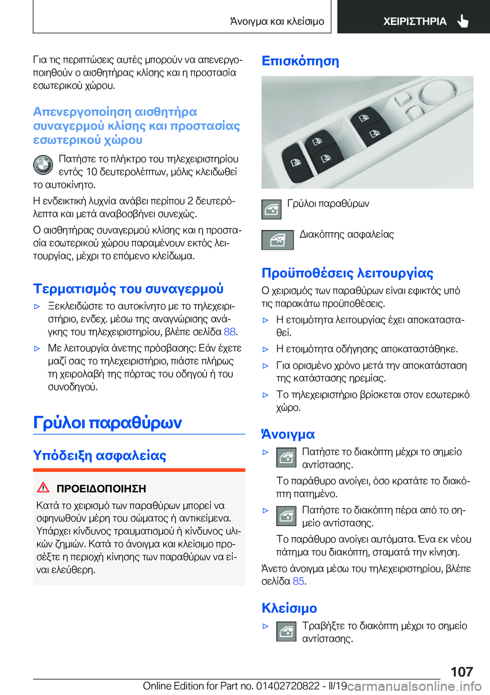BMW X4 2019  ΟΔΗΓΌΣ ΧΡΉΣΗΣ (in Greek) V\s�g\e�cwd\cgqfw\e�shgoe�_cbdbp`�`s�scw`wdubjcb\yzbp`�b�s\fzygpdse�]^Rfye�]s\�y�cdbfgsfRs
wflgwd\]b