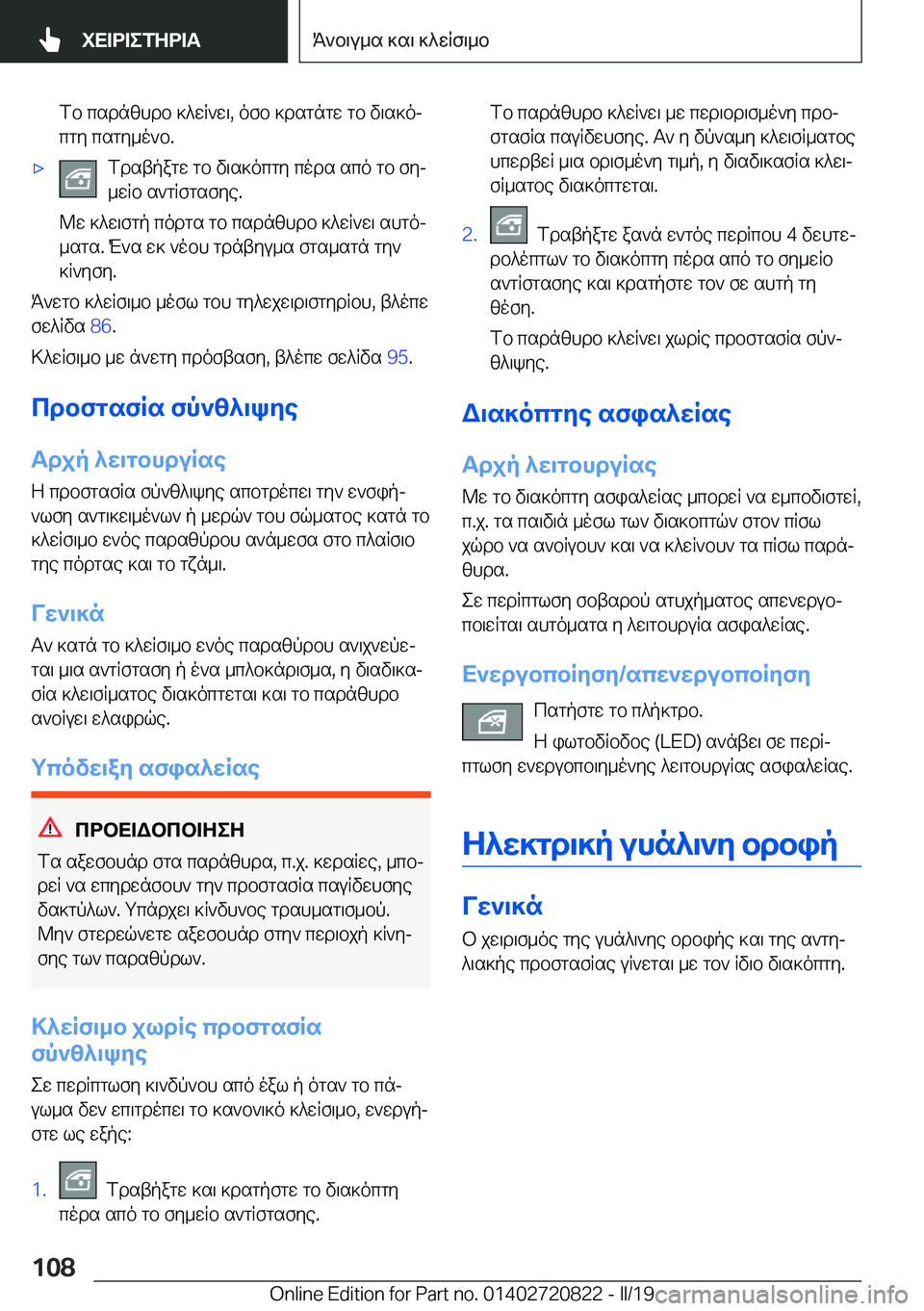 BMW X4 2019  ΟΔΗΓΌΣ ΧΡΉΣΗΣ (in Greek) fb�csdnzhdb�]^wR`w\�,�ofb�]dsgngw�gb�v\s]oj
cgy�csgy_o`b�.'xfdstpagw�gb�v\s]ocgy�cods�sco�gb�fyj
_wRb�