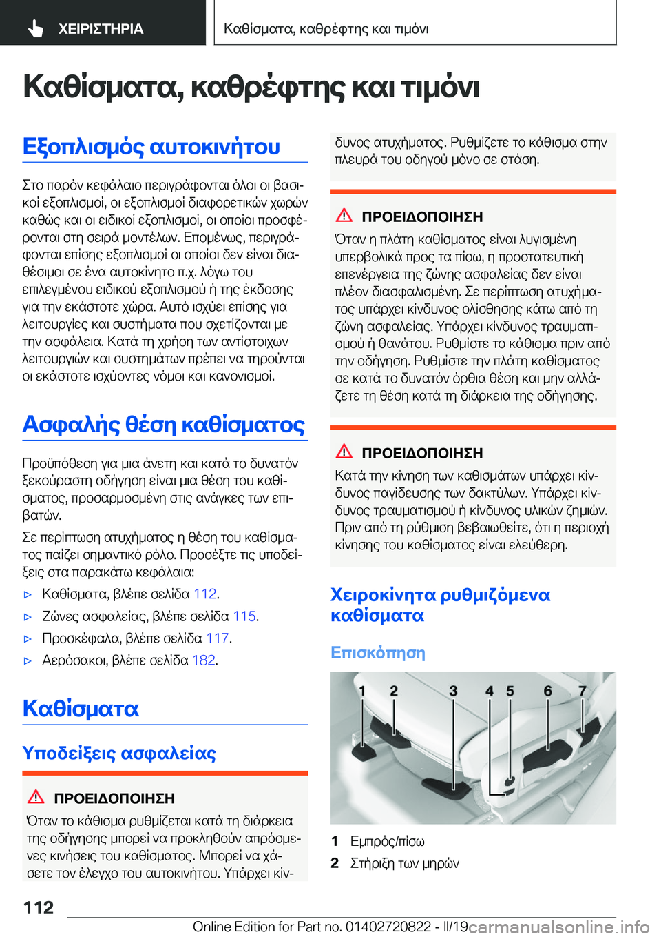 BMW X4 2019  ΟΔΗΓΌΣ ΧΡΉΣΗΣ (in Greek) >szRf_sgs�,�]szdoigye�]s\�g\_o`\Xabc^\f_oe�shgb]\`pgbh
egb�csdo`�]win^s\b�cwd\udnib`gs\�o^b\�b\�tsf\j
