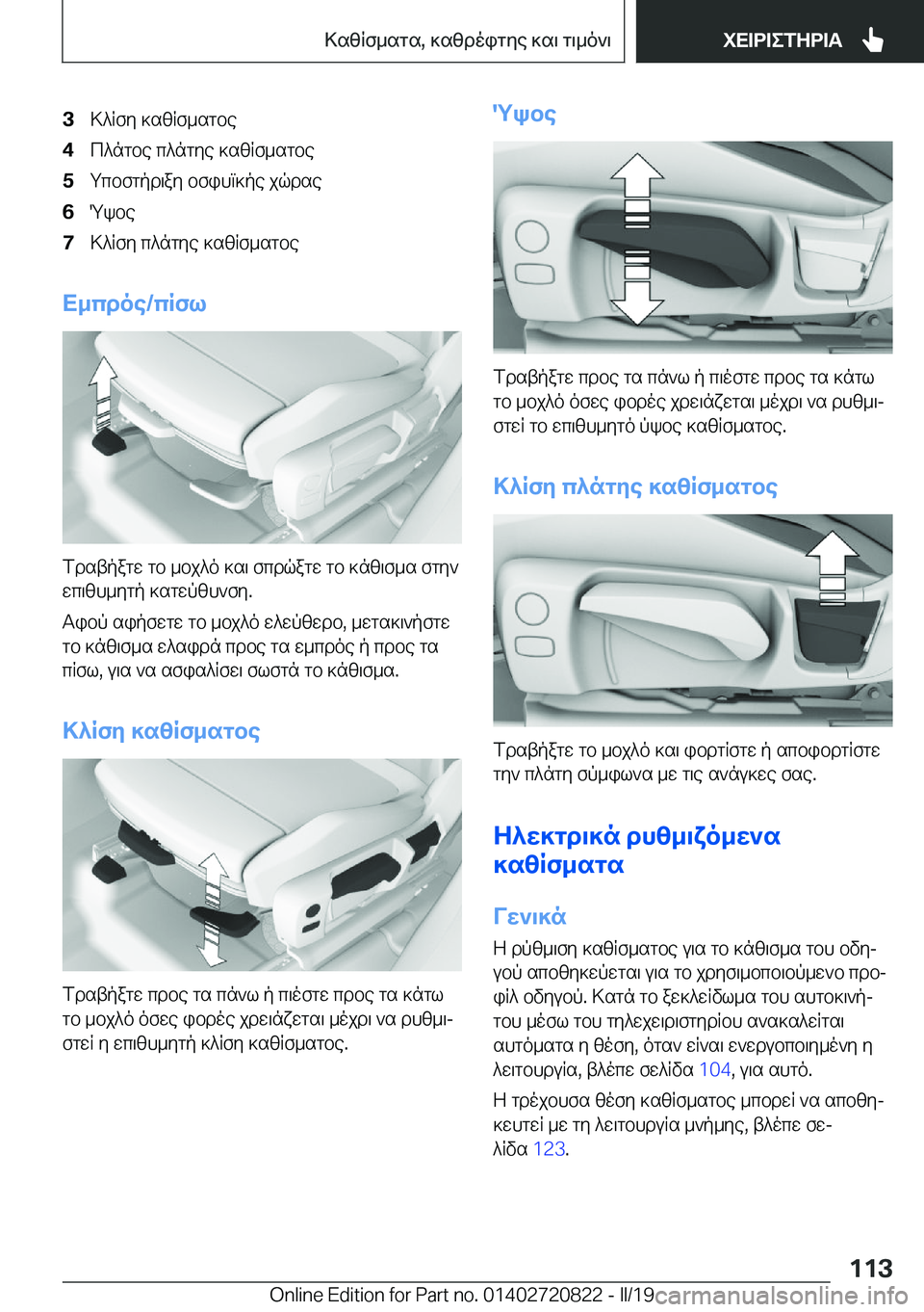 BMW X4 2019  ΟΔΗΓΌΣ ΧΡΉΣΗΣ (in Greek) �3>^Rfy�]szRf_sgbe�4c^ngbe�c^ngye�]szRf_sgbe�5gcbfgpd\ay�bfihm]pe�jqdse�6Qkbe�7>^Rfy�c^ngye�]szRf_sgbe
X_