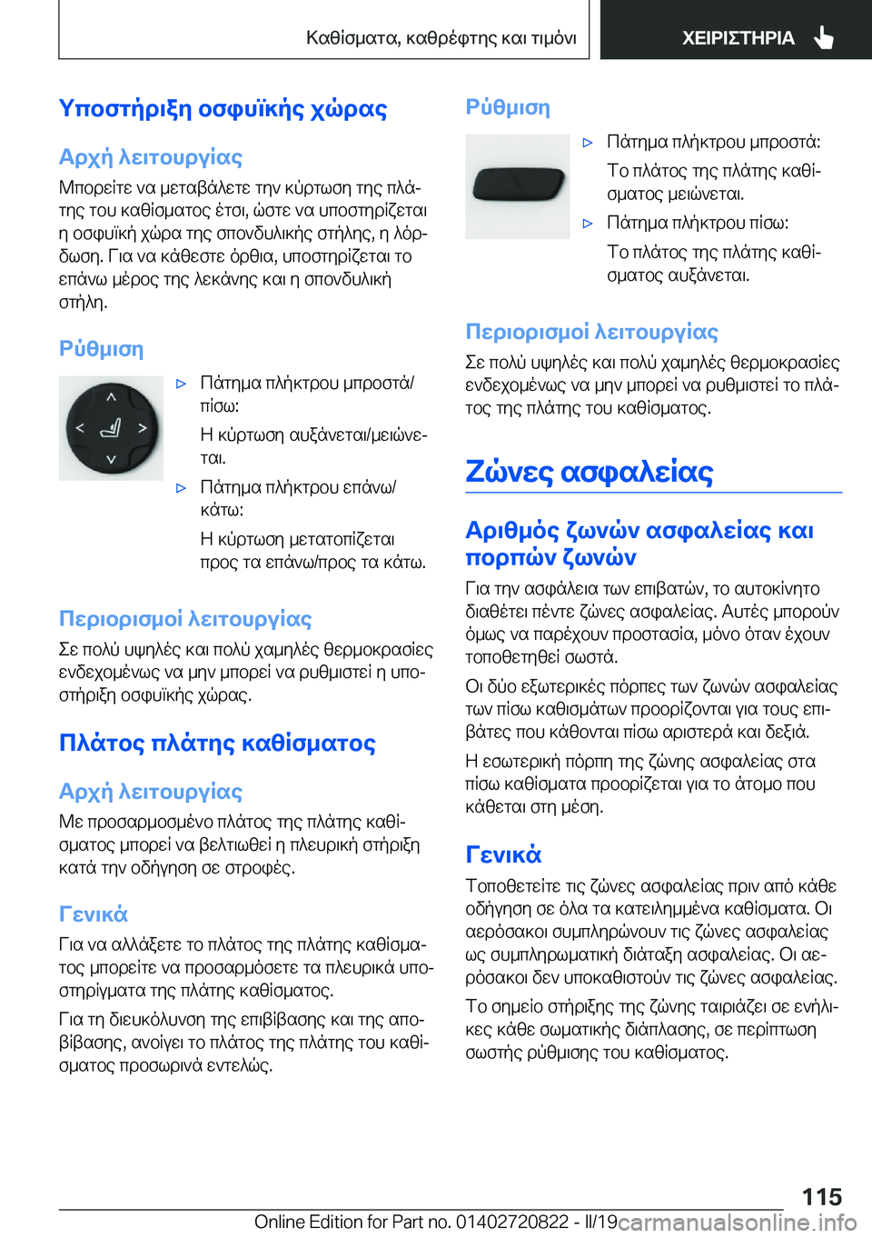 BMW X4 2019  ΟΔΗΓΌΣ ΧΡΉΣΗΣ (in Greek) gcbfgpd\ay�bfihm]pe�jqdse
Tdjp�^w\gbhduRse @cbdwRgw�`s�_wgstn^wgw�gy`�]pdglfy�gye�c^njgye�gbh�]szRf_s