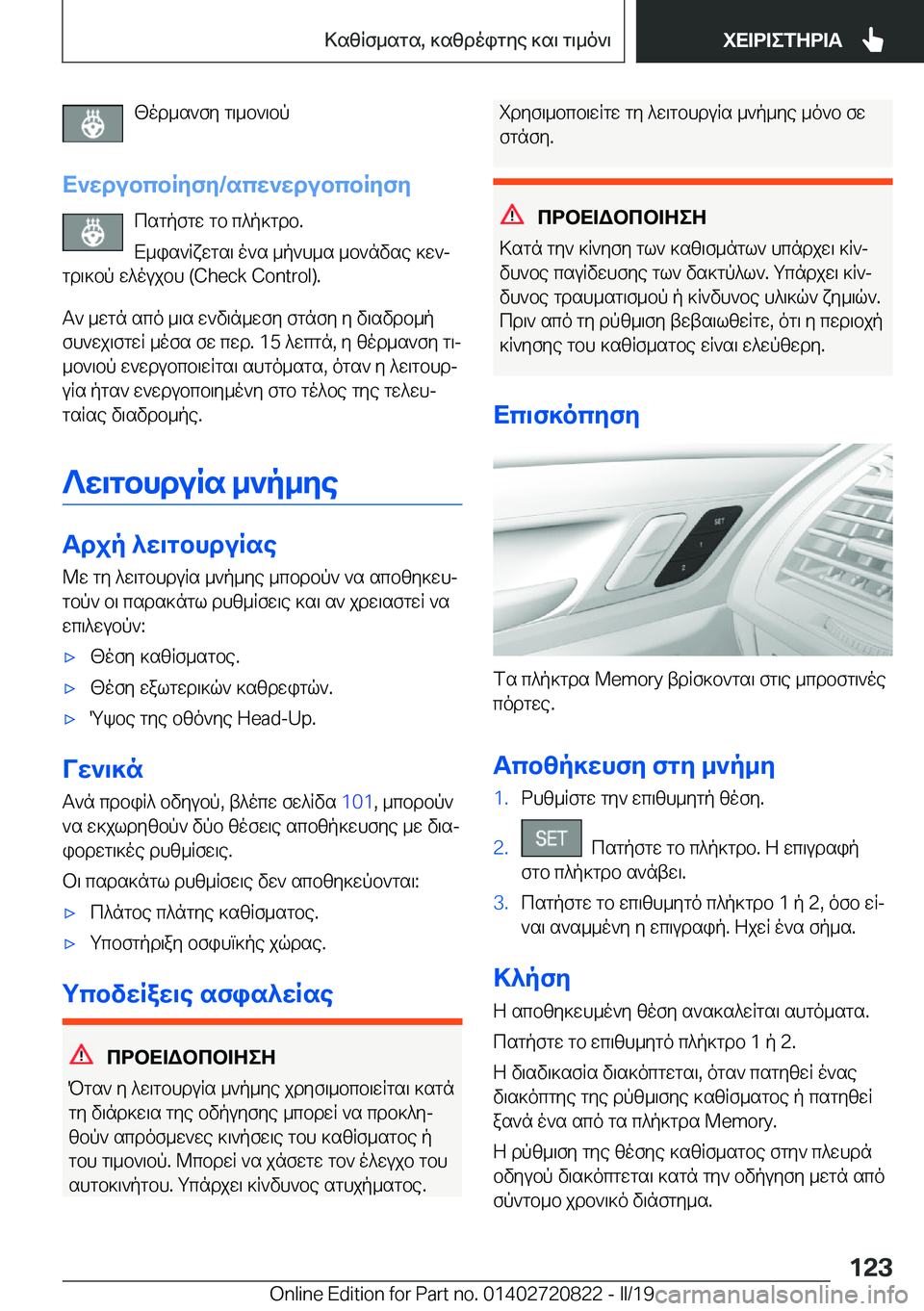 BMW X4 2019  ΟΔΗΓΌΣ ΧΡΉΣΗΣ (in Greek) [od_s`fy�g\_b`\bp
X`wdubcbRyfy�/scw`wdubcbRyfy csgpfgw�gb�c^p]gdb�.
X_is`Rxwgs\�o`s�_p`h_s�_b`nvse�]w`j

