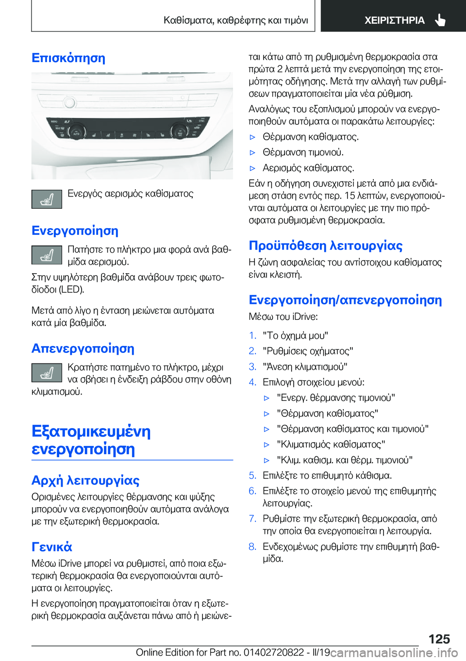 BMW X4 2019  ΟΔΗΓΌΣ ΧΡΉΣΗΣ (in Greek) Xc\f]ocyfy
X`wduoe�swd\f_oe�]szRf_sgbe
X`wdubcbRyfy csgpfgw�gb�c^p]gdb�_\s�ibdn�s`n�tszj_Rvs�swd\f_bp�