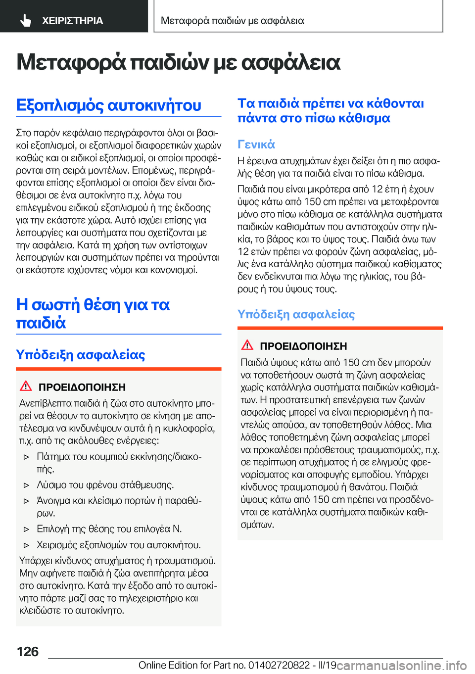 BMW X4 2019  ΟΔΗΓΌΣ ΧΡΉΣΗΣ (in Greek) @wgsibdn�cs\v\q`�_w�sfin^w\sXabc^\f_oe�shgb]\`pgbh
egb�csdo`�]win^s\b�cwd\udnib`gs\�o^b\�b\�tsf\j
]bR
