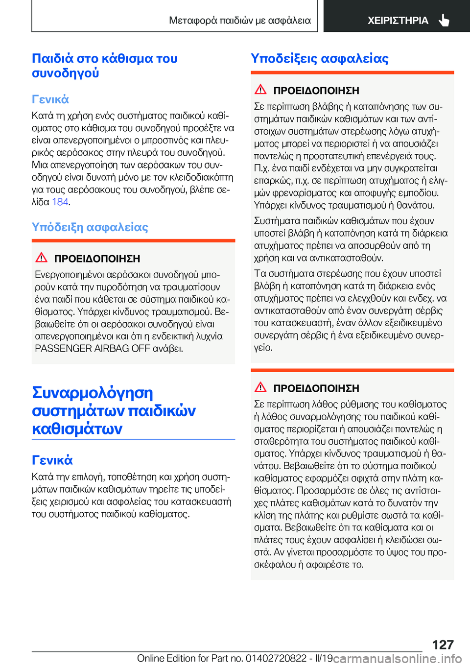 BMW X4 2019  ΟΔΗΓΌΣ ΧΡΉΣΗΣ (in Greek) cs\v\n�fgb�]nz\f_s�gbh
fh`bvyubp
Vw`\]n
>sgn�gy�jdpfy�w`oe�fhfgp_sgbe�cs\v\]bp�]szRj f_sgbe�fgb�]nz\f_