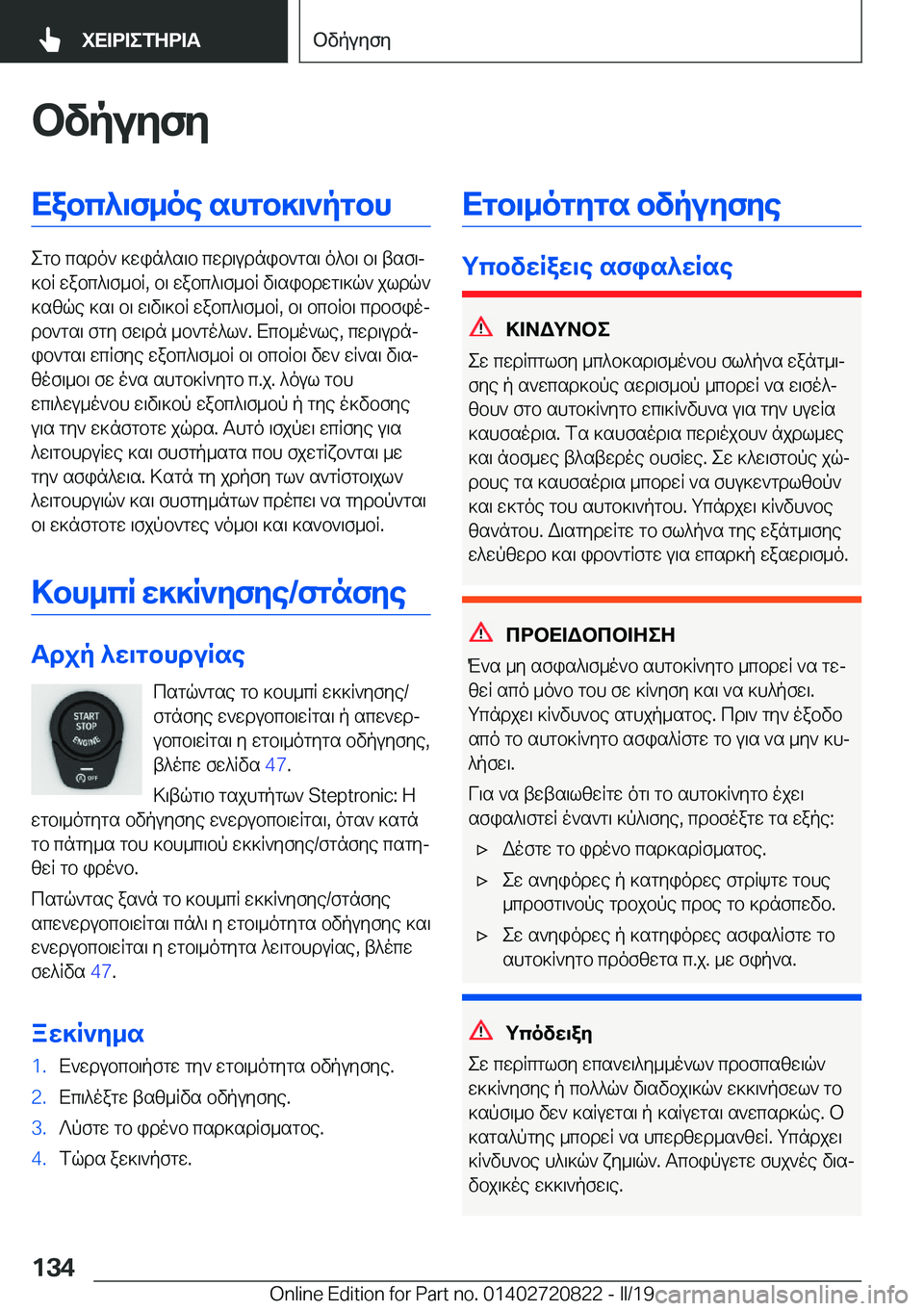 BMW X4 2019  ΟΔΗΓΌΣ ΧΡΉΣΗΣ (in Greek) bvpuyfyXabc^\f_oe�shgb]\`pgbh
egb�csdo`�]win^s\b�cwd\udnib`gs\�o^b\�b\�tsf\j
]bR�wabc^\f_bR�,�b\�wabc^