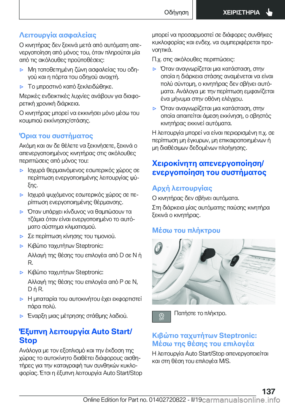 BMW X4 2019  ΟΔΗΓΌΣ ΧΡΉΣΗΣ (in Greek) ?w\gbhduRs�sfis^wRseb�]\`ygpdse�vw`�aw]\`n�_wgn�sco�shgo_sgy�scwj`wdubcbRyfy�sco�_o`be�gbh�,�ogs`�c^y