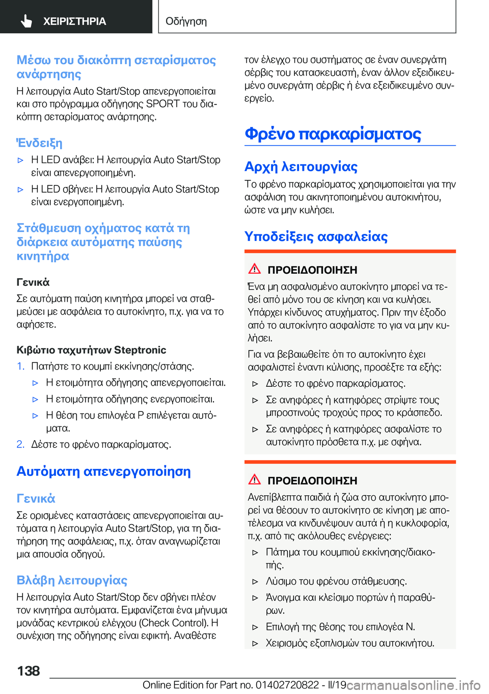 BMW X4 2019  ΟΔΗΓΌΣ ΧΡΉΣΗΣ (in Greek) @ofl�gbh�v\s]ocgy�fwgsdRf_sgbe
s`ndgyfye
Z�^w\gbhduRs��A�u�t�o��S�t�a�r�t�/�S�t�o�p�scw`wdubcb\wRgs\ ]s\�fgb�cdouds