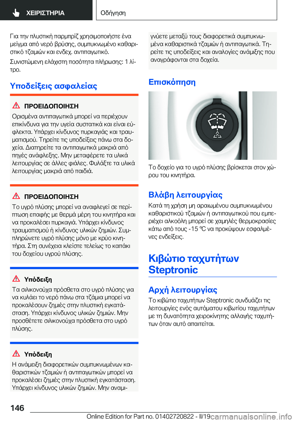 BMW X4 2019  ΟΔΗΓΌΣ ΧΡΉΣΗΣ (in Greek) V\s�gy`�c^hfg\]p�csd_cdRx�jdyf\_bcb\pfgw�o`s
_wRu_s�sco�`wdo�tdpfye�,�fh_ch]`l_o`b�]szsd\j
fg\]o�gxs_\
