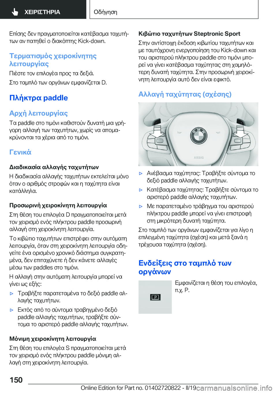 BMW X4 2019  ΟΔΗΓΌΣ ΧΡΉΣΗΣ (in Greek) XcRfye�vw`�cdsu_sgbcb\wRgs\�]sgotsf_s�gsjhgpjgl`�s`�csgyzwR�b�v\s]ocgye��K�i�c�k�-�d�o�w�n�.
fwd_sg\f_oe�jw\db