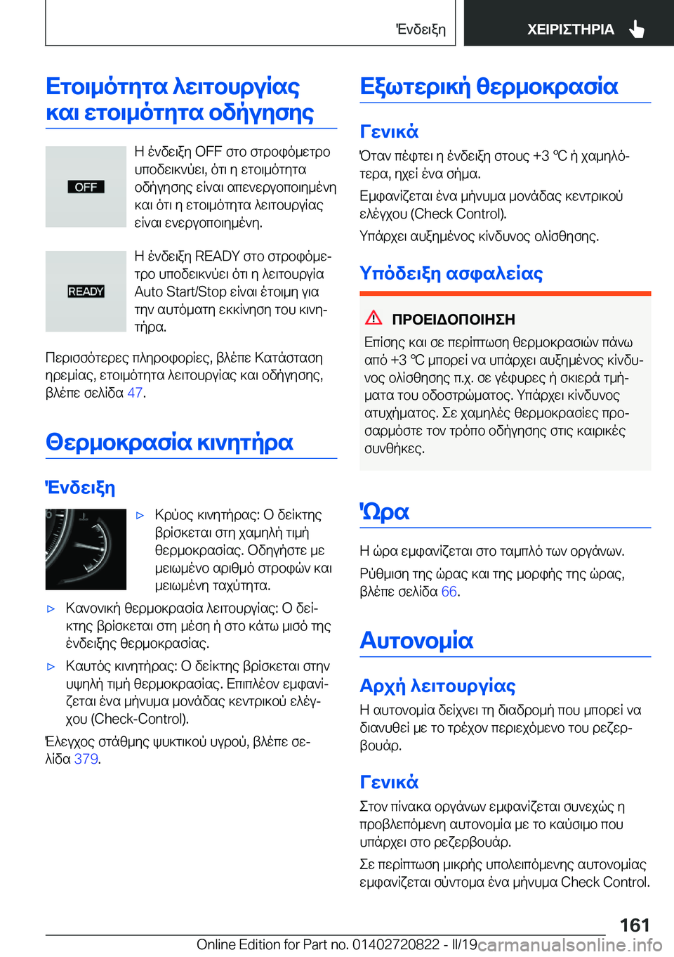 BMW X4 2019  ΟΔΗΓΌΣ ΧΡΉΣΗΣ (in Greek) Xgb\_ogygs�^w\gbhduRse]s\�wgb\_ogygs�bvpuyfye
Z�o`vw\ay��O�F�F�fgb�fgdbio_wgdb
hcbvw\]`pw\�,�og\�y�wgb\_o
