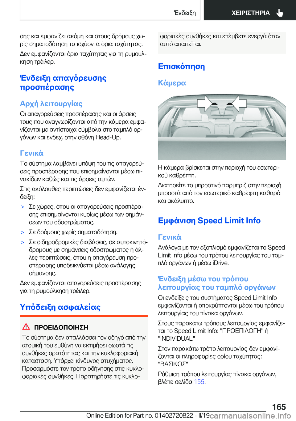 BMW X4 2019  ΟΔΗΓΌΣ ΧΡΉΣΗΣ (in Greek) fye�]s\�w_is`Rxw\�s]o_y�]s\�fgbhe�vdo_bhe�jlj
dRe�fy_sgbvogyfy�gs�\fjpb`gs�od\s�gsjpgygse�.
Ww`�w_is`R