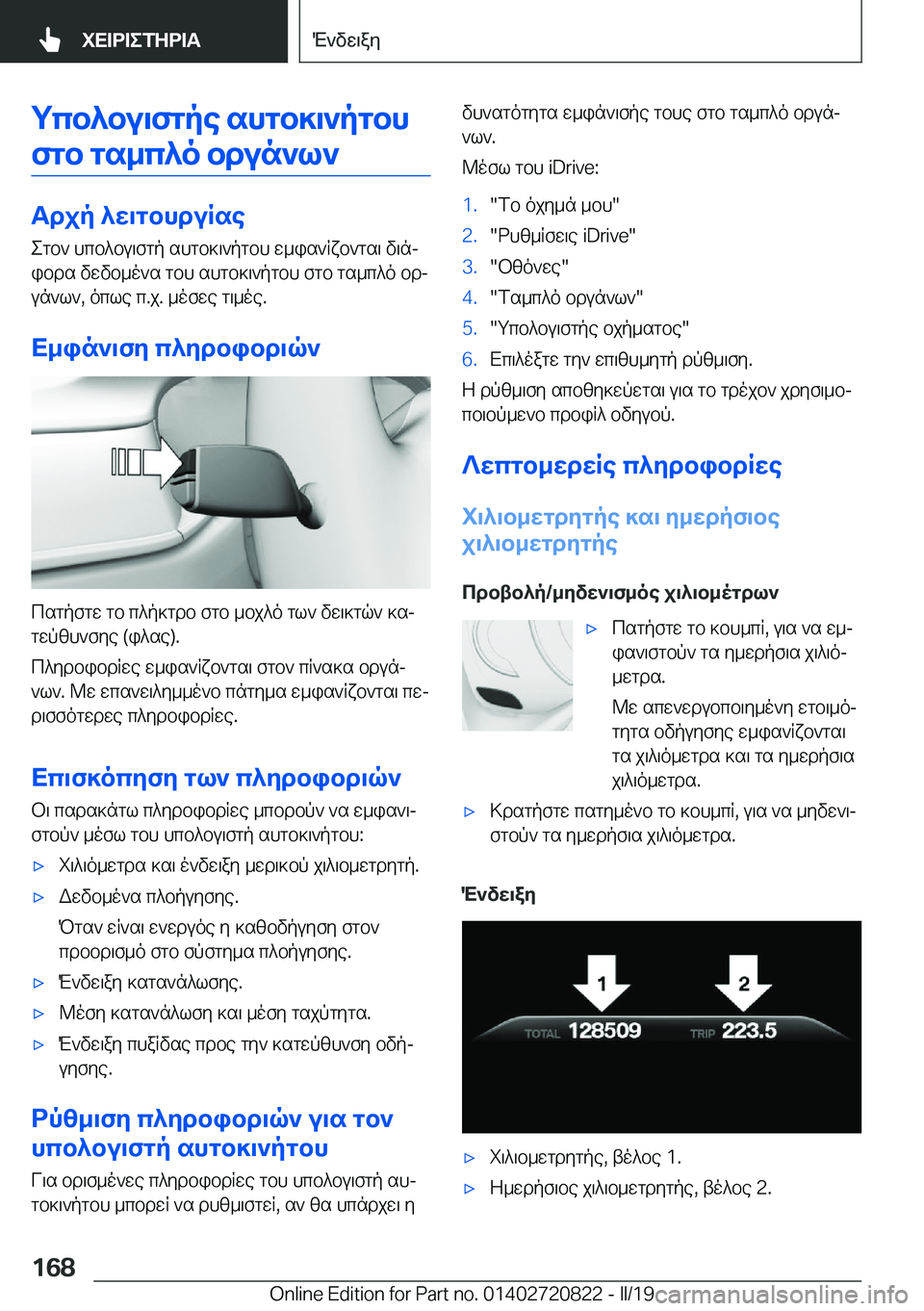 BMW X4 2019  ΟΔΗΓΌΣ ΧΡΉΣΗΣ (in Greek) gcb^bu\fgpe�shgb]\`pgbh
fgb�gs_c^o�bdun`l`
Tdjp�^w\gbhduRse egb`�hcb^bu\fgp�shgb]\`pgbh�w_is`Rxb`gs\�