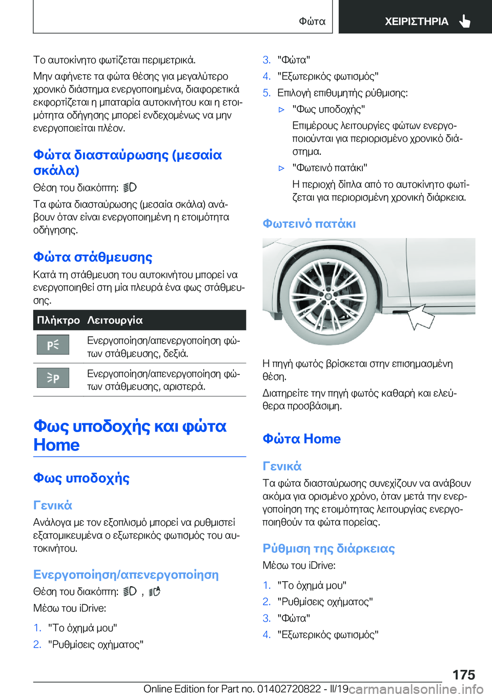 BMW X4 2019  ΟΔΗΓΌΣ ΧΡΉΣΗΣ (in Greek) fb�shgb]R`ygb�ilgRxwgs\�cwd\_wgd\]n�.
@y`�sip`wgw�gs�iqgs�zofye�u\s�_wus^pgwdb jdb`\]o�v\nfgy_s�w`wdub