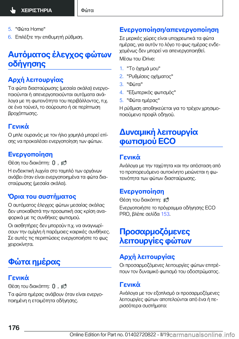 BMW X4 2019  ΟΔΗΓΌΣ ΧΡΉΣΗΣ (in Greek) �5�.�hqgs��H�o�m�e��6�.Xc\^oagw�gy`�wc\zh_ygp�dpz_\fy�.
Thgo_sgbe�o^wujbe�iqgl`bvpuyfye
Tdjp�^w\gbhduRse
fs�iq