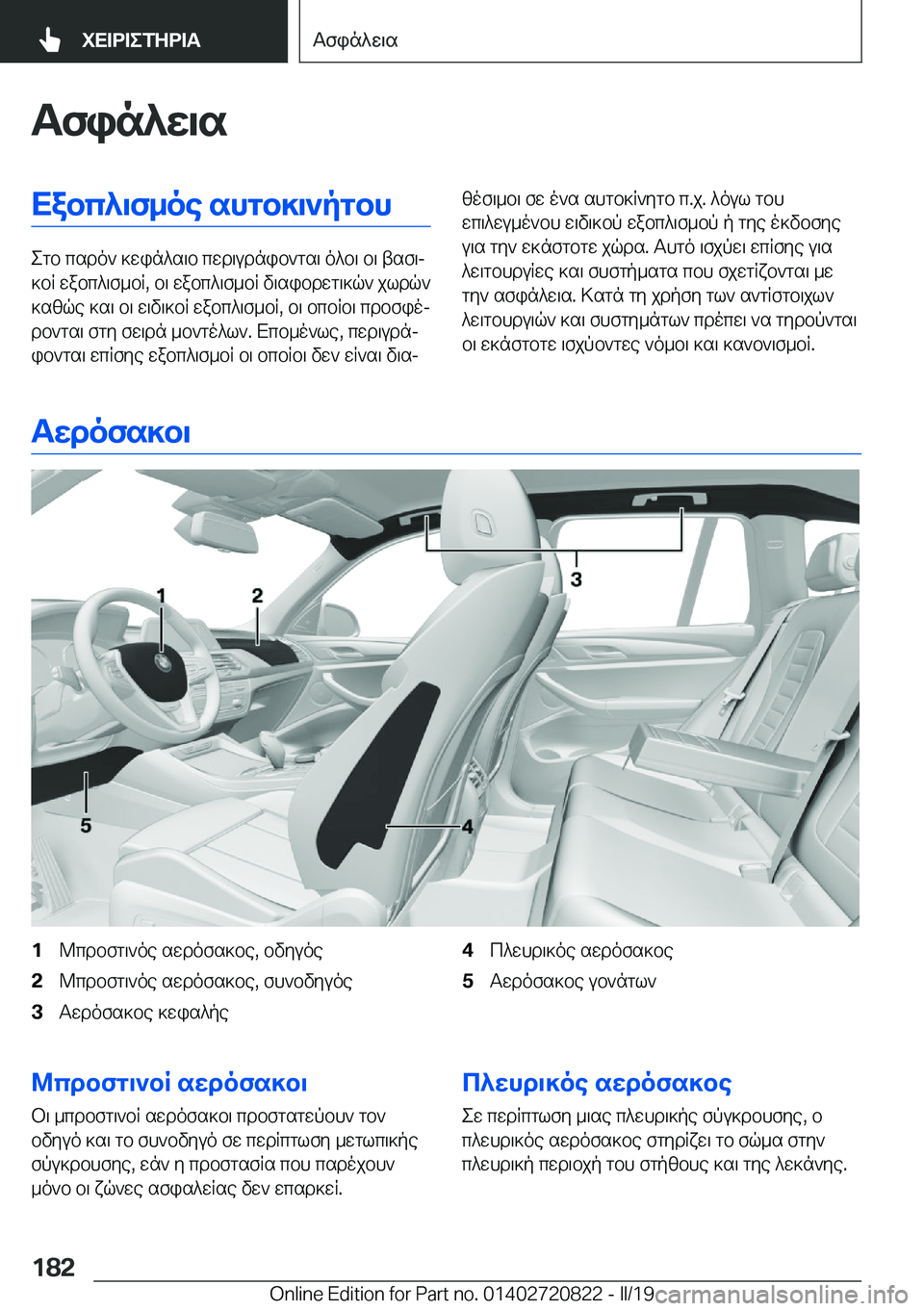 BMW X4 2019  ΟΔΗΓΌΣ ΧΡΉΣΗΣ (in Greek) Tfin^w\sXabc^\f_oe�shgb]\`pgbh
egb�csdo`�]win^s\b�cwd\udnib`gs\�o^b\�b\�tsf\j
]bR�wabc^\f_bR�,�b\�wabc
