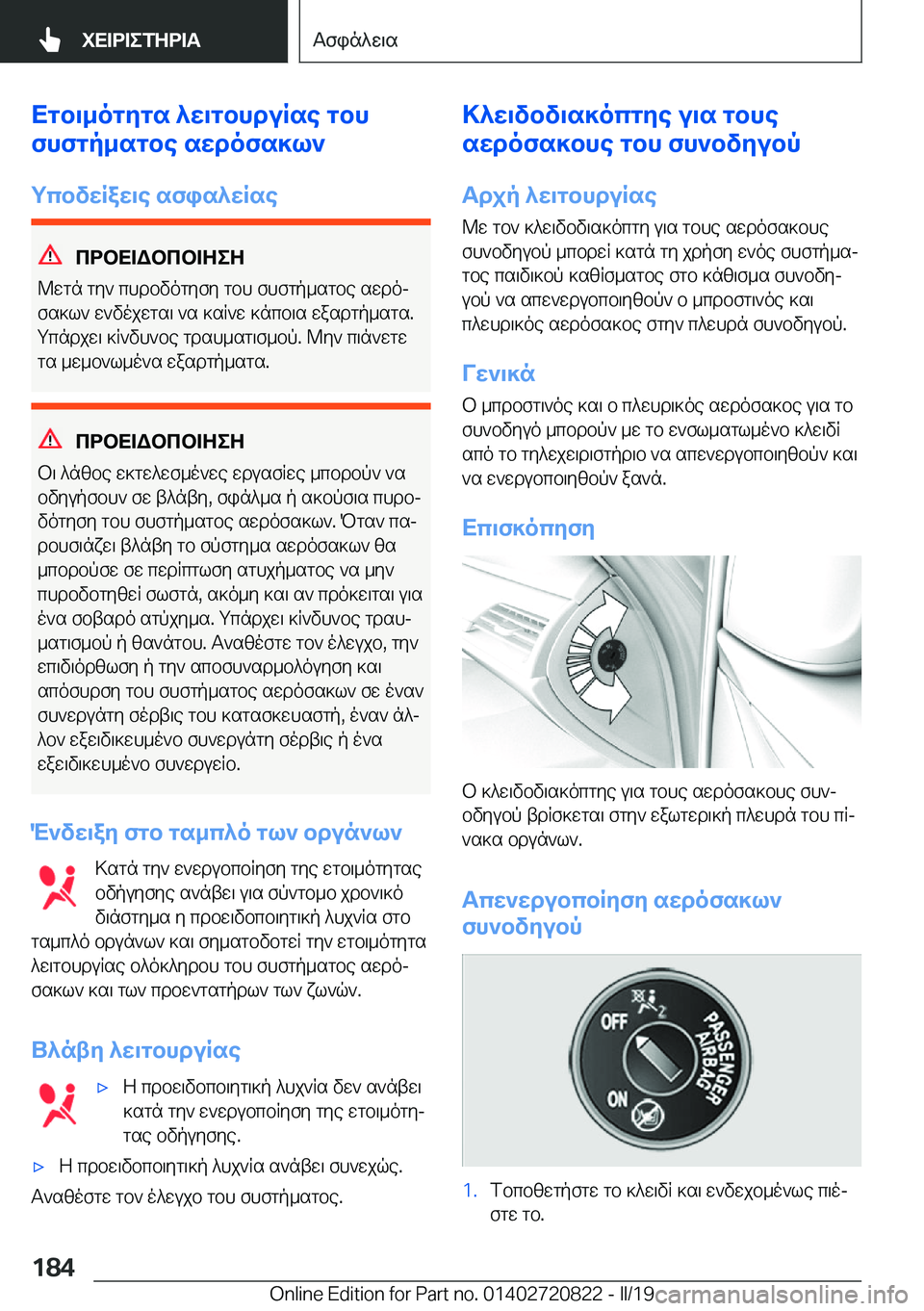 BMW X4 2019  ΟΔΗΓΌΣ ΧΡΉΣΗΣ (in Greek) Xgb\_ogygs�^w\gbhduRse�gbh
fhfgp_sgbe�swdofs]l`
gcbvwRaw\e�sfis^wRse
cdbX=Wbcb=ZeZ
@wgn�gy`�chdbvogyfy