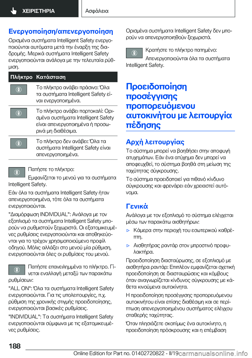 BMW X4 2019  ΟΔΗΓΌΣ ΧΡΉΣΗΣ (in Greek) X`wdubcbRyfy�/scw`wdubcbRyfy
bd\f_o`s�fhfgp_sgs��I�n�t�e�l�l�i�g�e�n�t��S�a�f�e�t�y�w`wdubj
cb\bp`gs\�shgo_sgs�_wgn�gy`