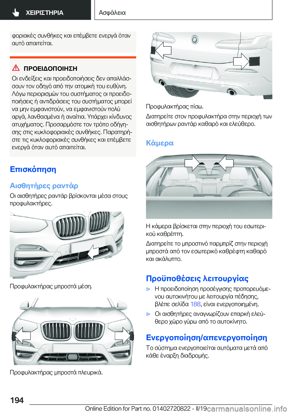 BMW X4 2019  ΟΔΗΓΌΣ ΧΡΉΣΗΣ (in Greek) ibd\s]oe�fh`zp]we�]s\�wco_twgw�w`wdun�ogs`
shgo�scs\gwRgs\�.
cdbX=Wbcb=ZeZ
b\�w`vwRaw\e�]s\�cdbw\vbcb\