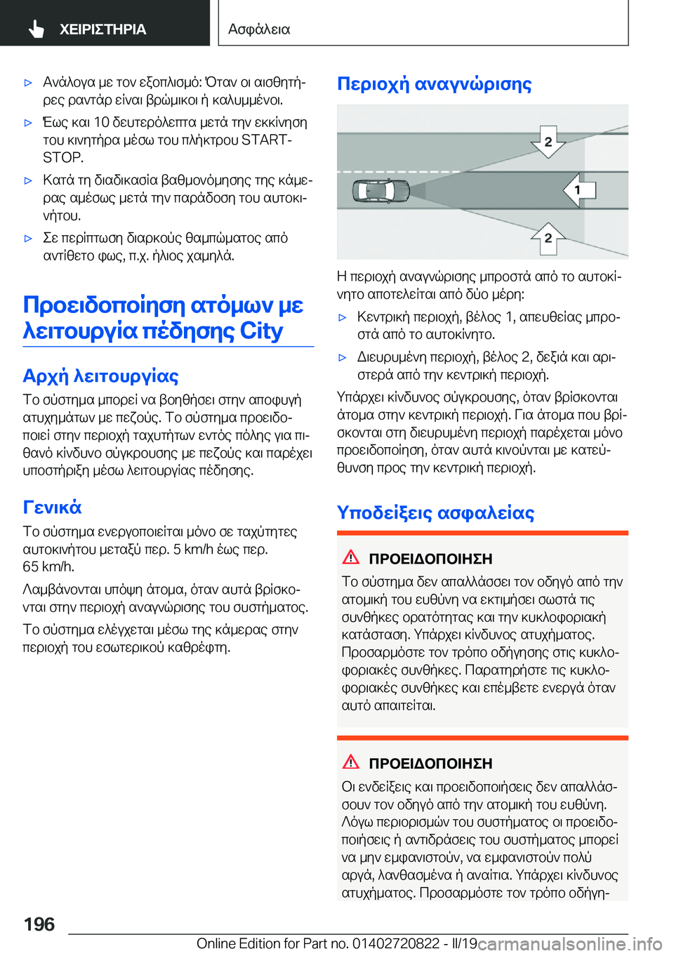BMW X4 2019  ΟΔΗΓΌΣ ΧΡΉΣΗΣ (in Greek) 'xT`n^bus�_w�gb`�wabc^\f_o�:�Pgs`�b\�s\fzygpjdwe�ds`gnd�wR`s\�tdq_\]b\�p�]s^h__o`b\�.'xMle�]s\��1�0�vw