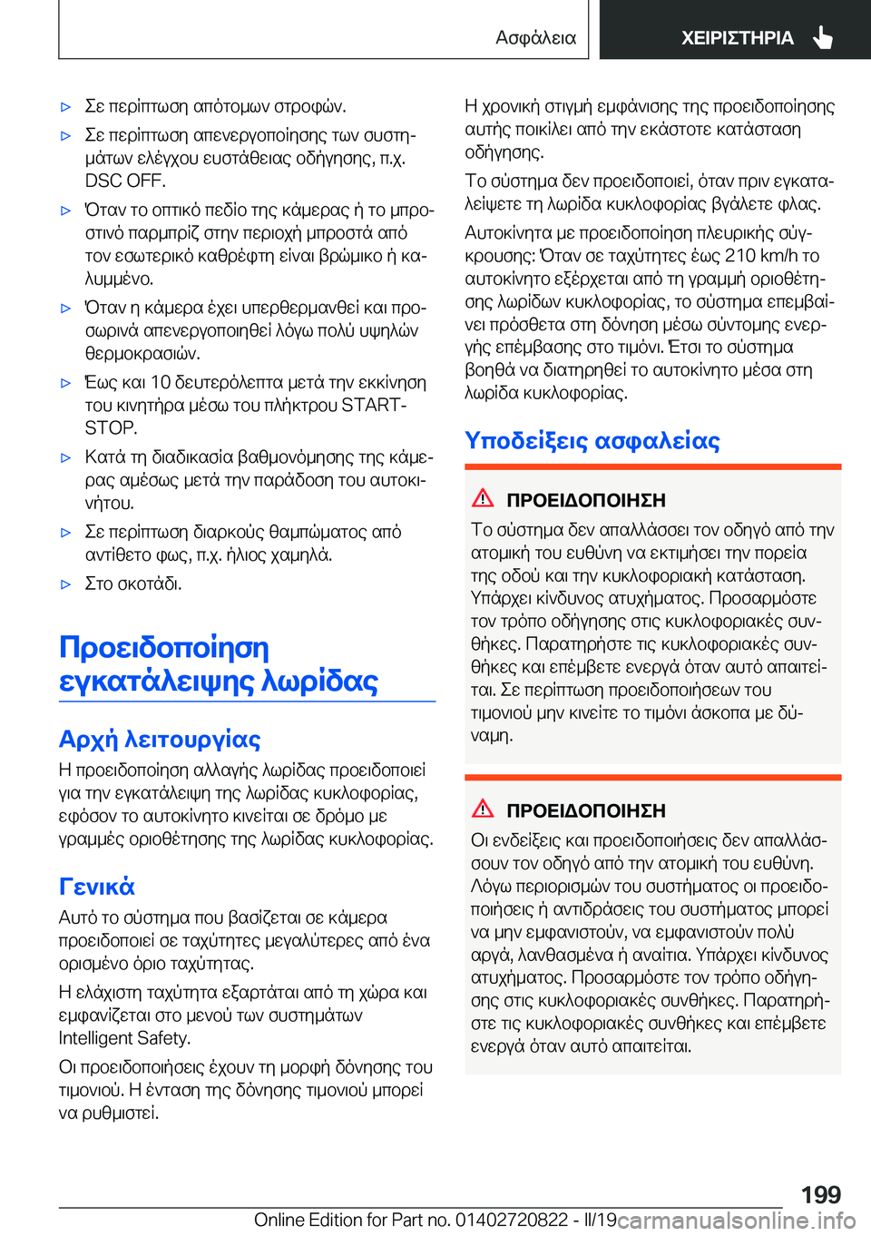 BMW X4 2019  ΟΔΗΓΌΣ ΧΡΉΣΗΣ (in Greek) 'xew�cwdRcglfy�scogb_l`�fgdbiq`�.'xew�cwdRcglfy�scw`wdubcbRyfye�gl`�fhfgyj_ngl`�w^oujbh�whfgnzw\se�