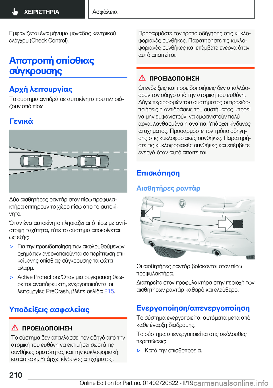 BMW X4 2019  ΟΔΗΓΌΣ ΧΡΉΣΗΣ (in Greek) X_is`Rxwgs\�o`s�_p`h_s�_b`nvse�]w`gd\]bp
w^oujbh��(�C�h�e�c�k��C�o�n�t�r�o�l�)�.
Tcbgdbcp�bcRfz\sefpu]dbhfye
Tdjp�^w